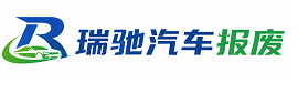 德兴市瑞驰｜汽车报废回收｜车辆正规销户上门拖车